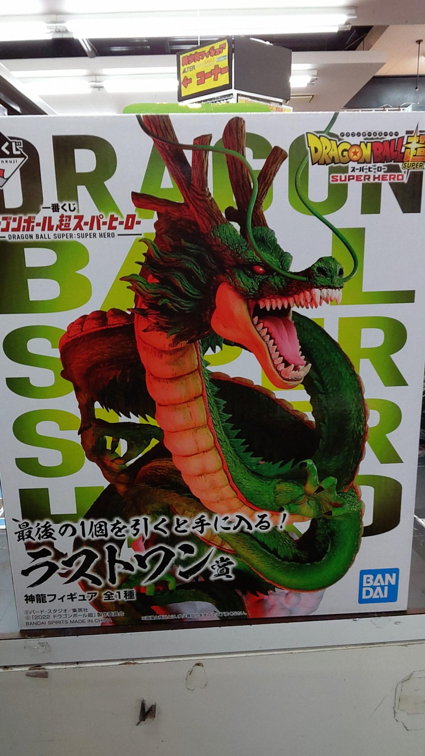 1番くじ ドラゴンボール超 ラストワン賞 神龍 フィギュア（3/18 
