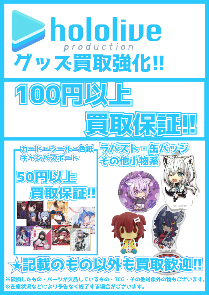 ホロライブ・にじさんじグッズ買取保証実施中！ | トレカ、マンガ