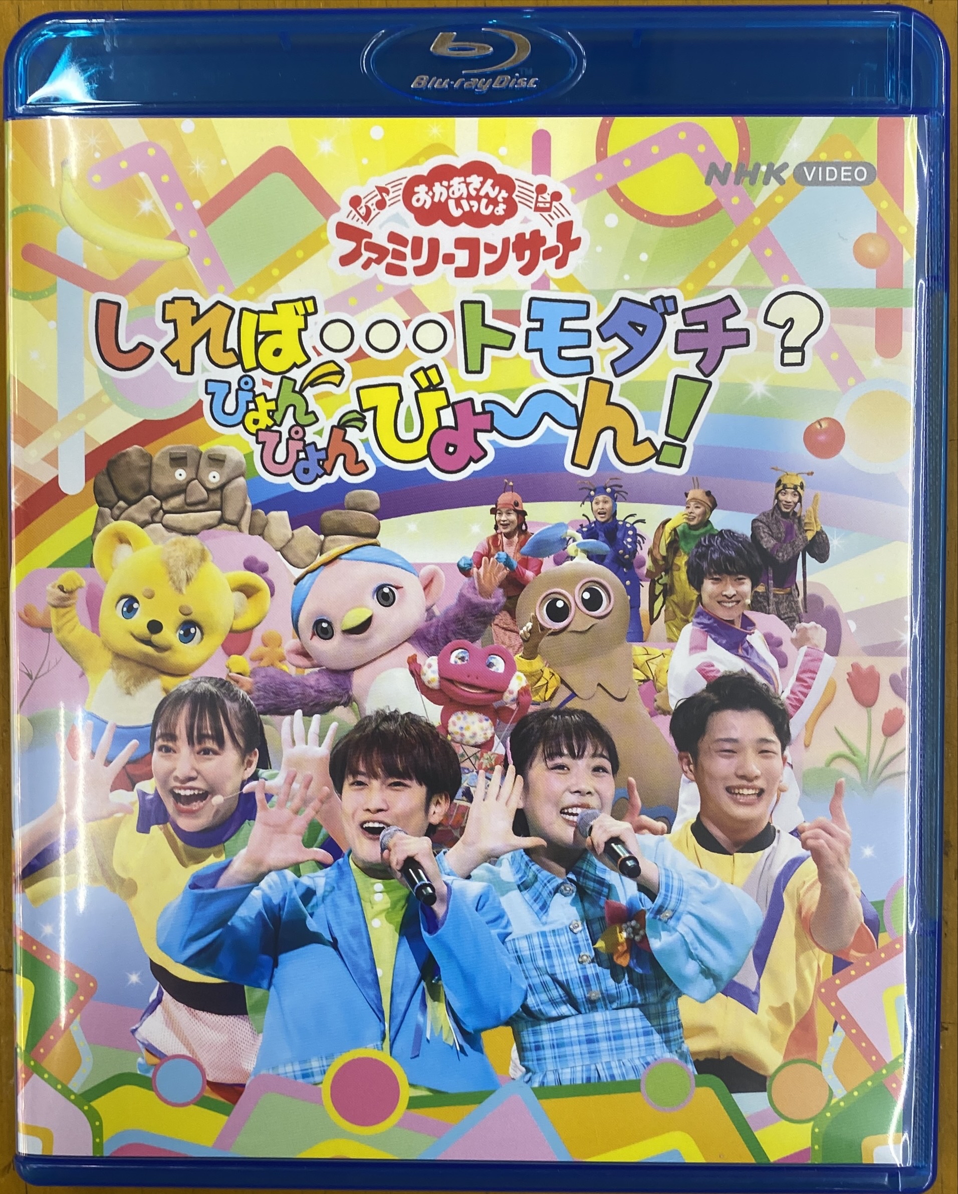 「おかあさんといっしょ」ファミリーコンサート ~しれば・・・トモダチ?ぴょんぴょんびょ~ん!(特典なし) [Blu-ray]