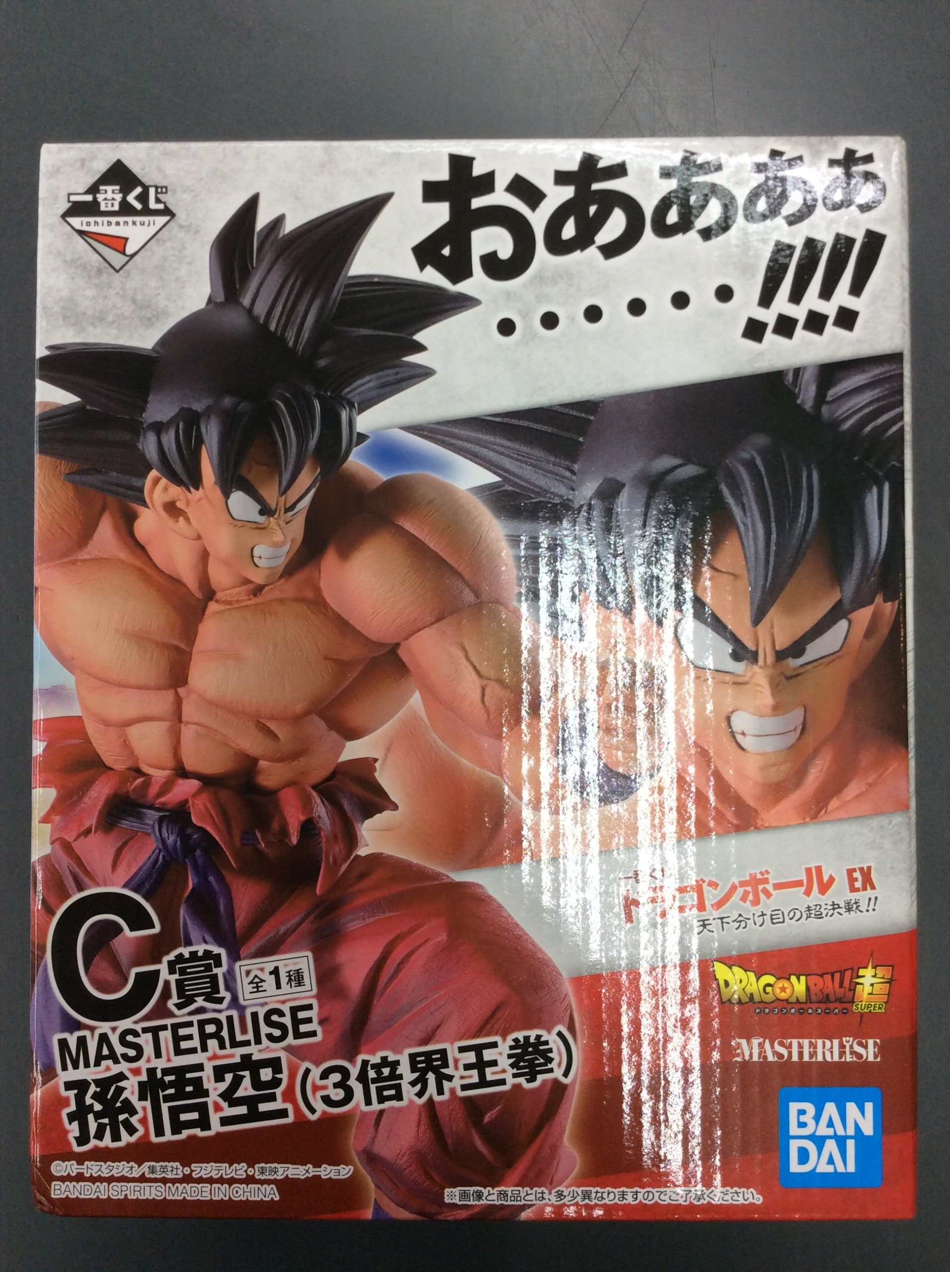 SMSP 恐ろしく バイバイ悟空 C賞 