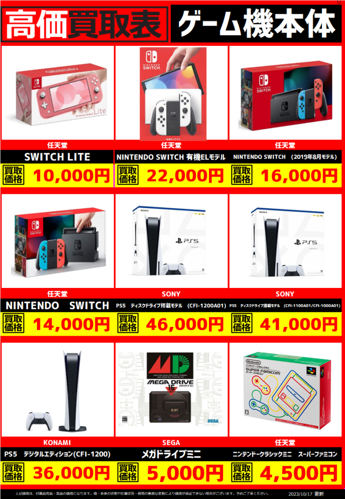 SwitchやPS5等のゲーム機本体の高価表改定しました！ | トレカ、マンガ 