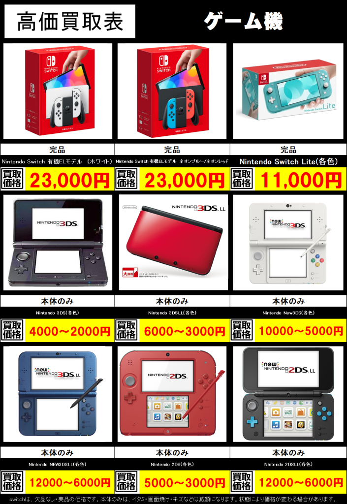 switch・3DS系ゲーム機の高価表作成しました！ | トレカ、マンガ 