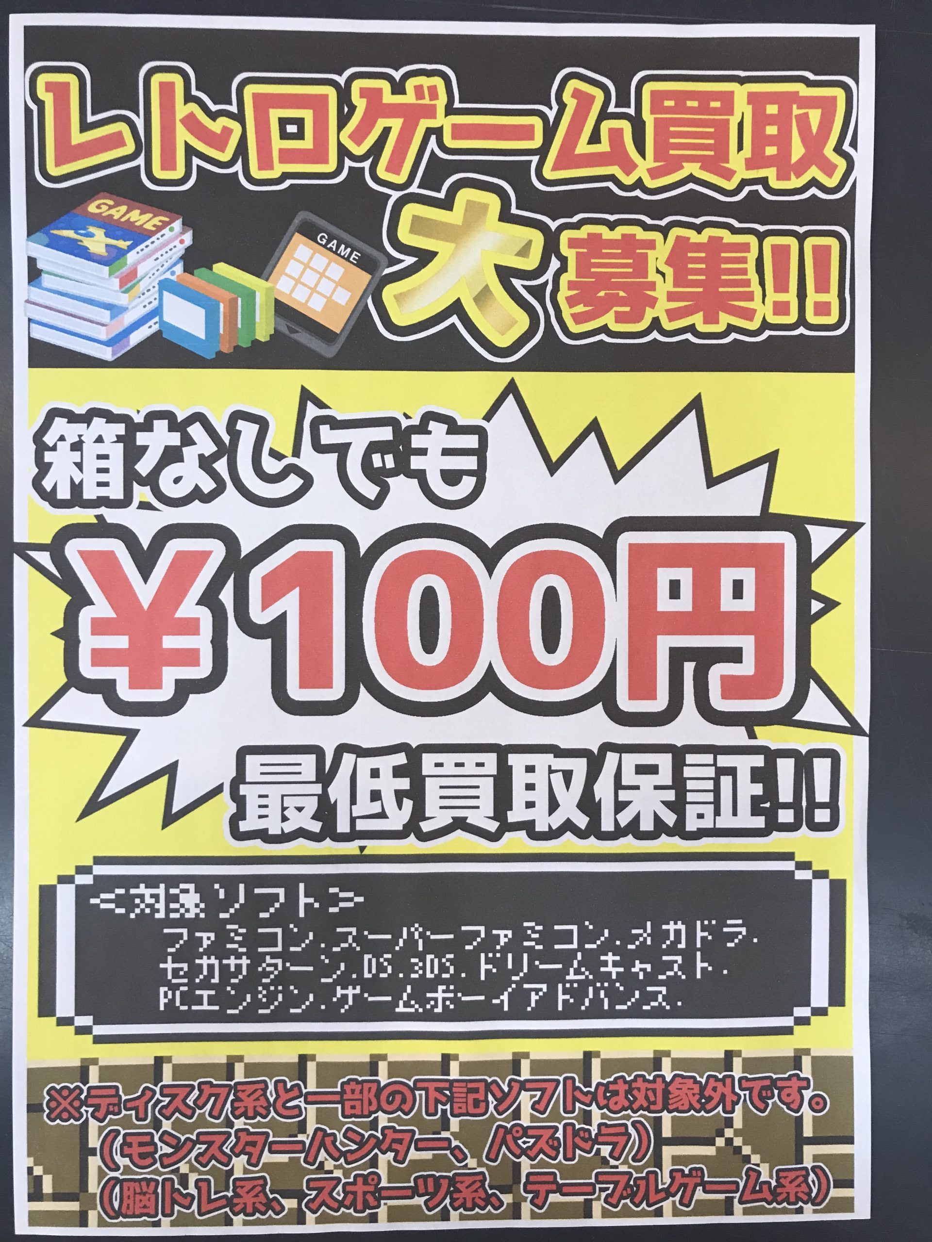 レトロゲーム買取強化中！ | トレカ、マンガ、フィギュア、ホビー