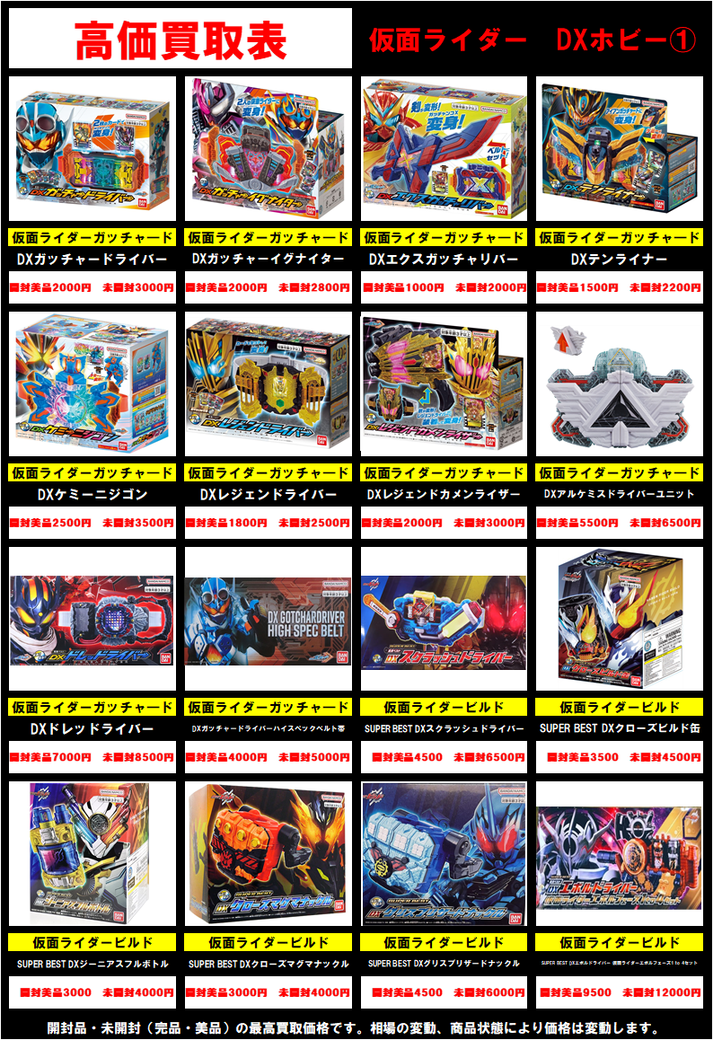 仮面ライダーDXホビーの高価買取表を更新しました！ | トレカ、マンガ