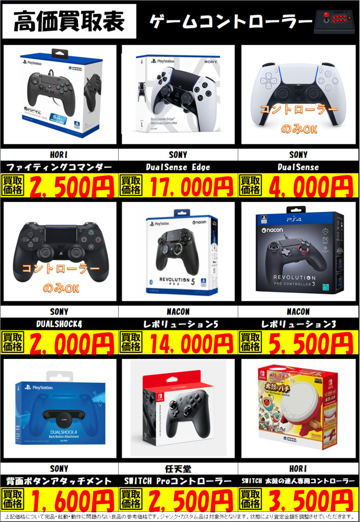 ゲームコントローラー買取表更新しましたー | トレカ、マンガ 
