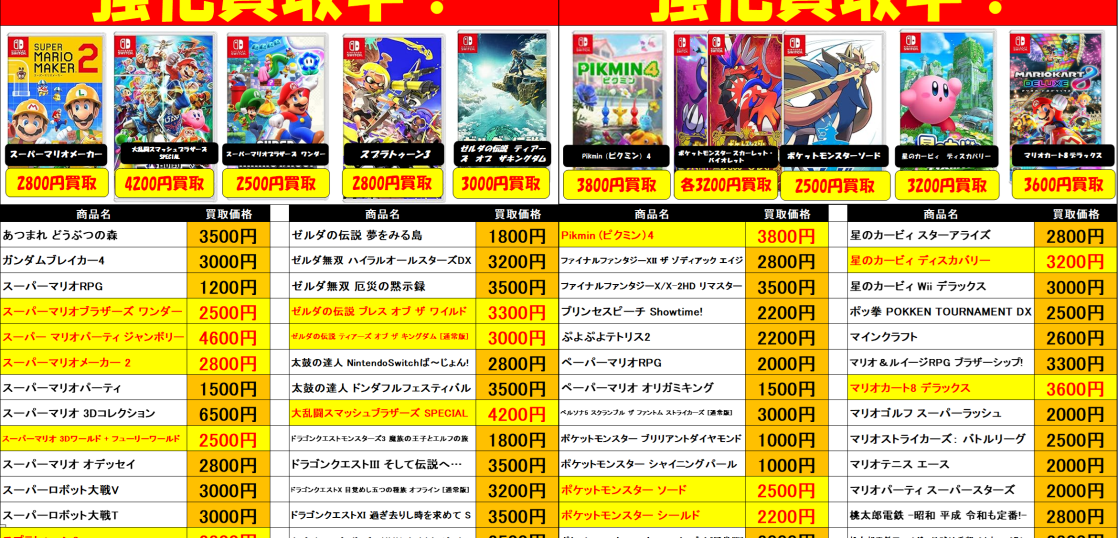 Nintendo Switchソフト高価表を改定しました！ | トレカ、マンガ 