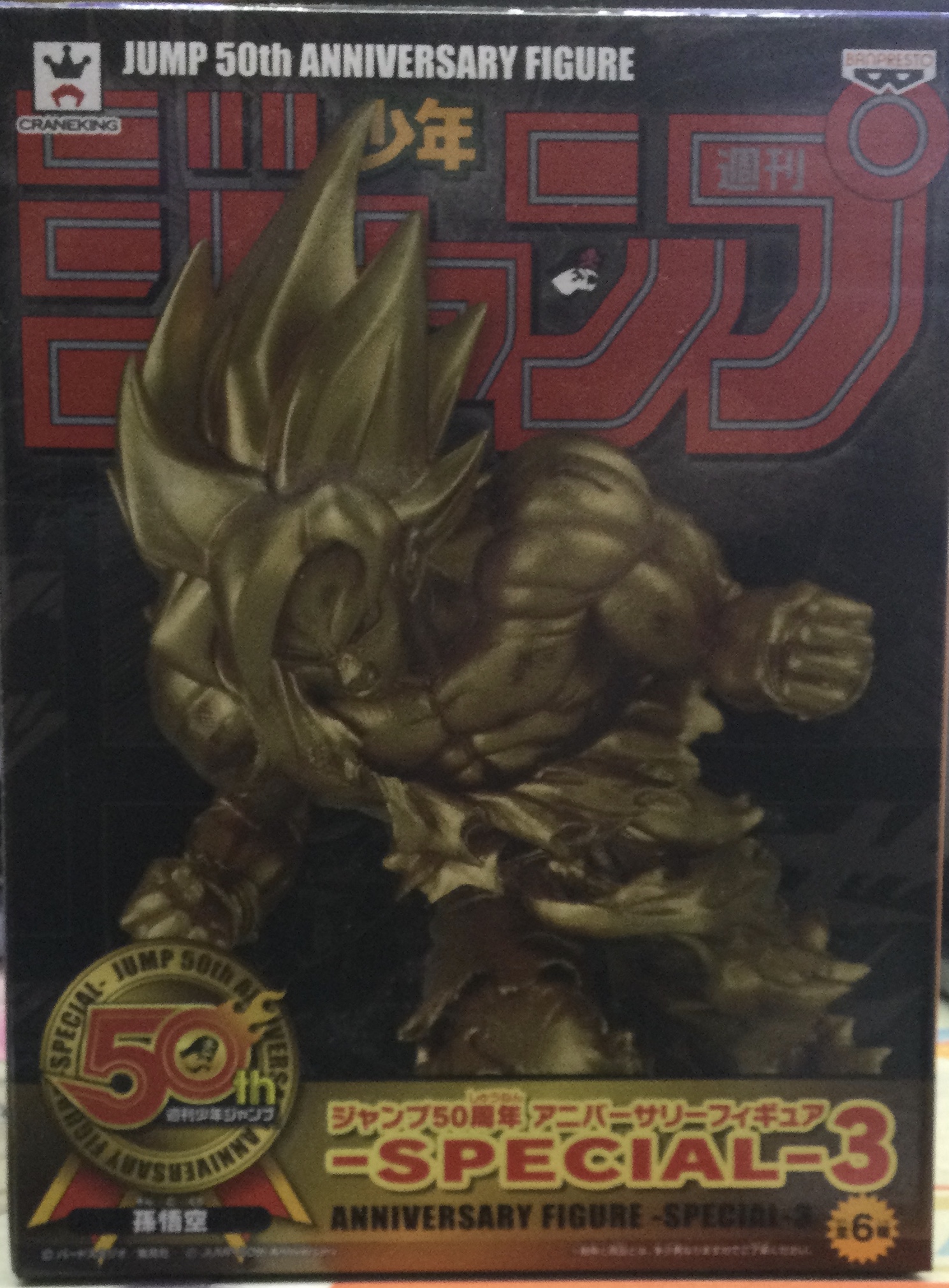 超サイヤ人孫悟空(ゴールド) 「ドラゴンボール」 ジャンプ50周年 