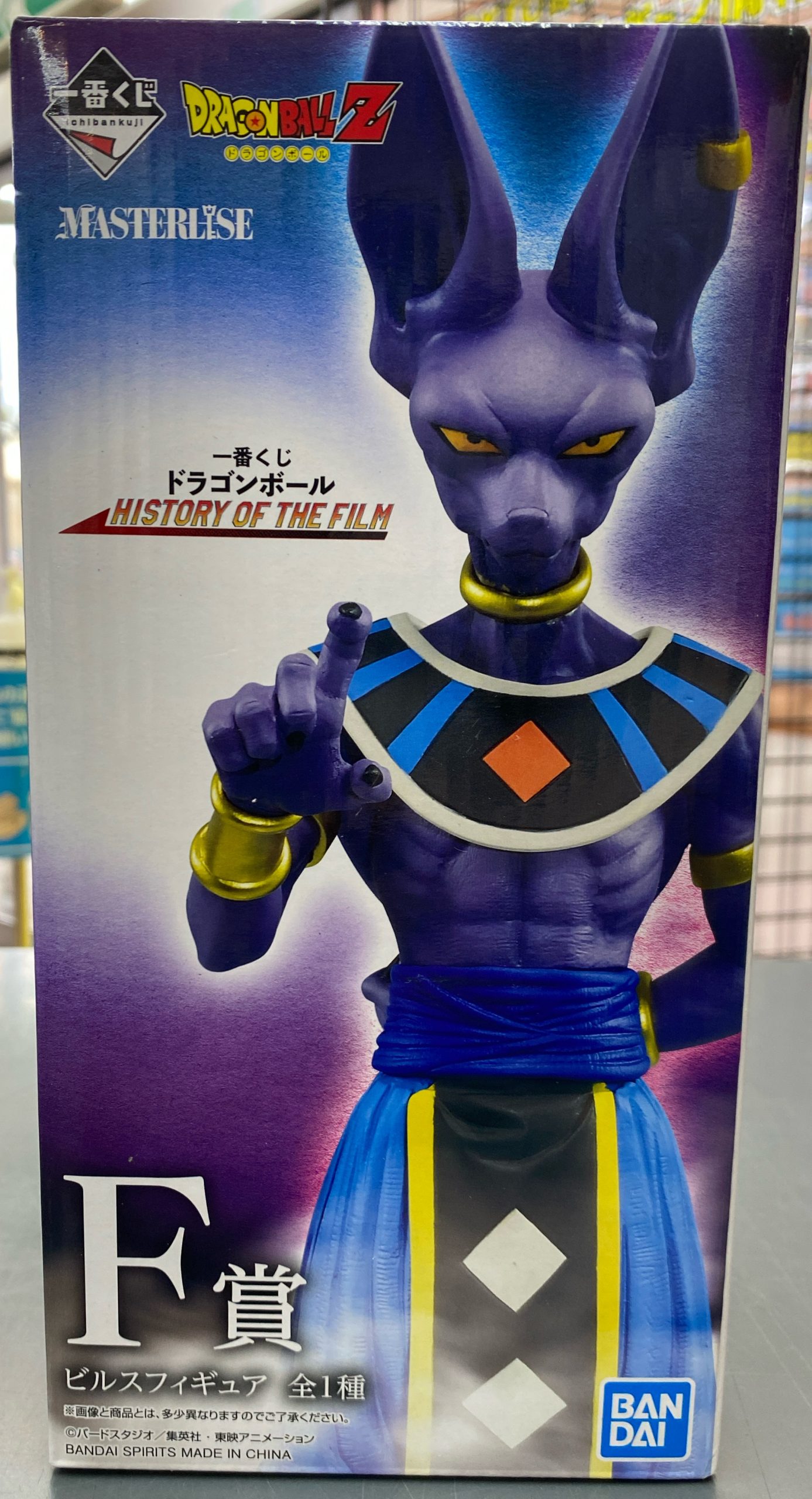 一番くじ　ドラゴンボール　HISTORY OF THE FILM F賞 ビルスフィギュア
