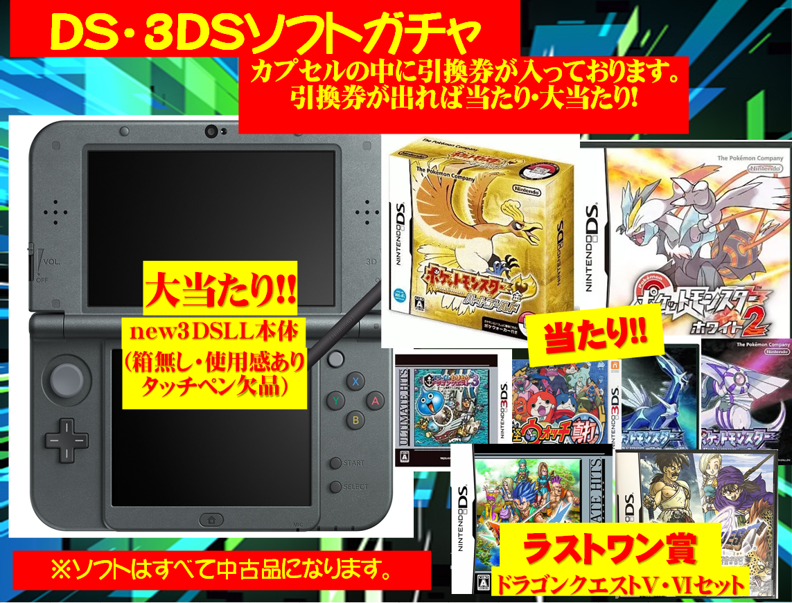 DS3DSガチャ.png