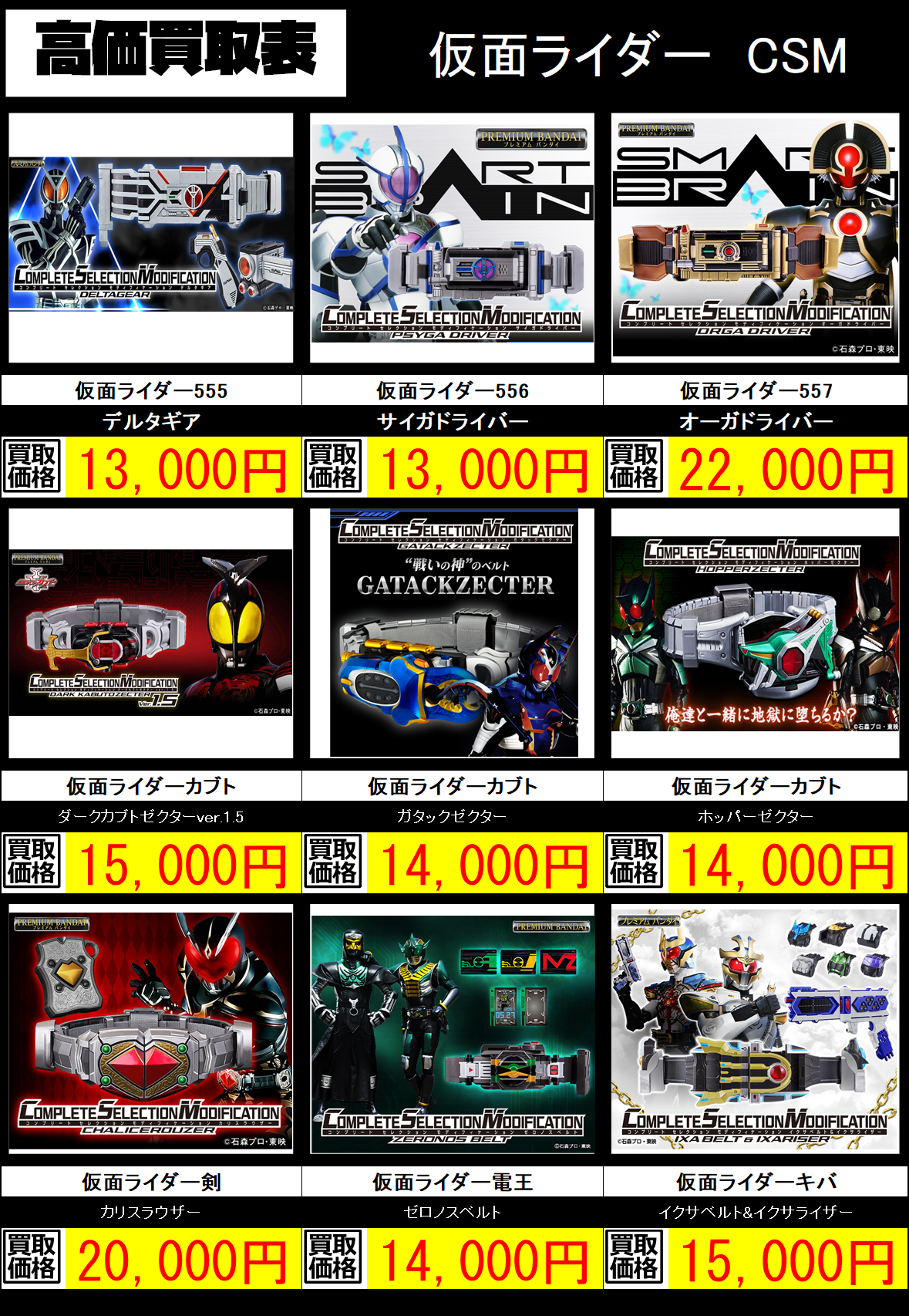 仮面ライダーCSM、DXホビーの高価表を更新しました！ | トレカ、マンガ