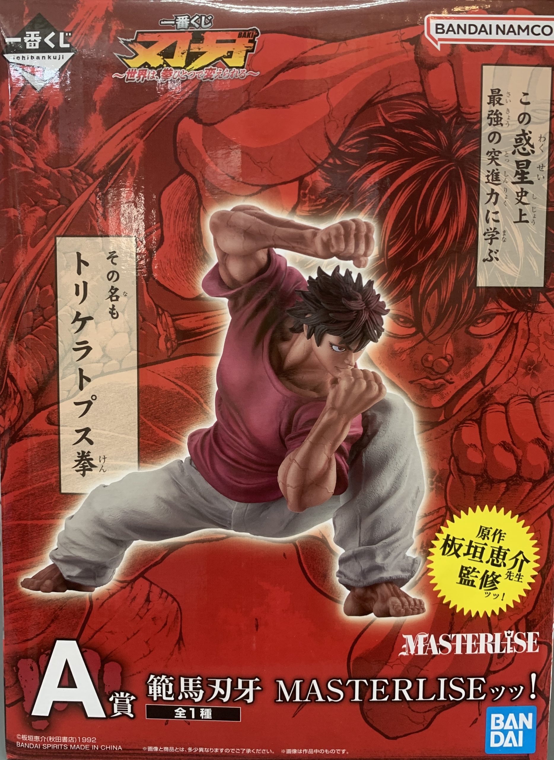範馬刃牙 MASTERLISEッッ! 「一番くじ 刃牙～世界は、拳ひとつで変えられる～」 A賞 フィギュア
