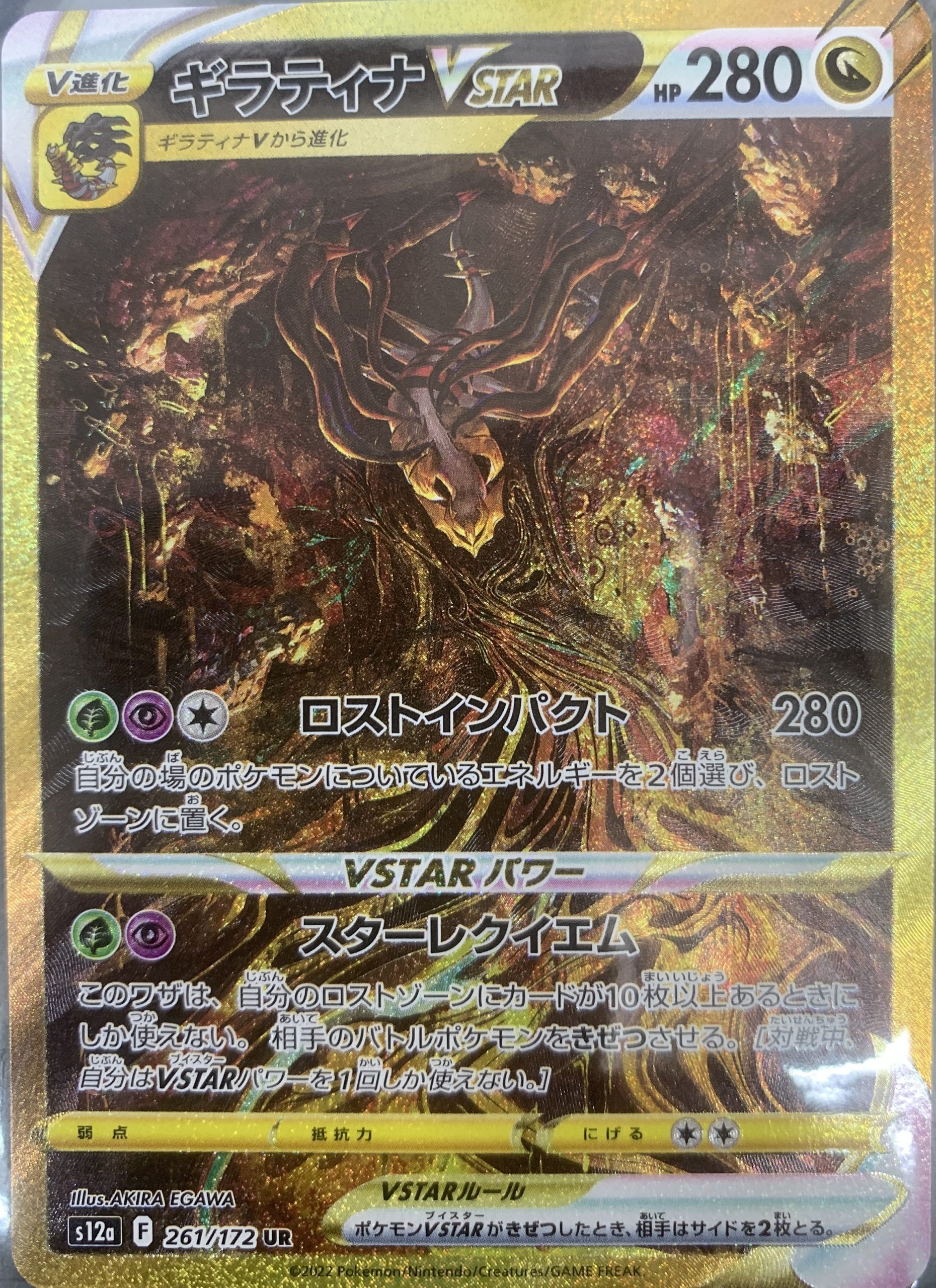 ギラティナVSTAR【UR】{261/172} [S12a]