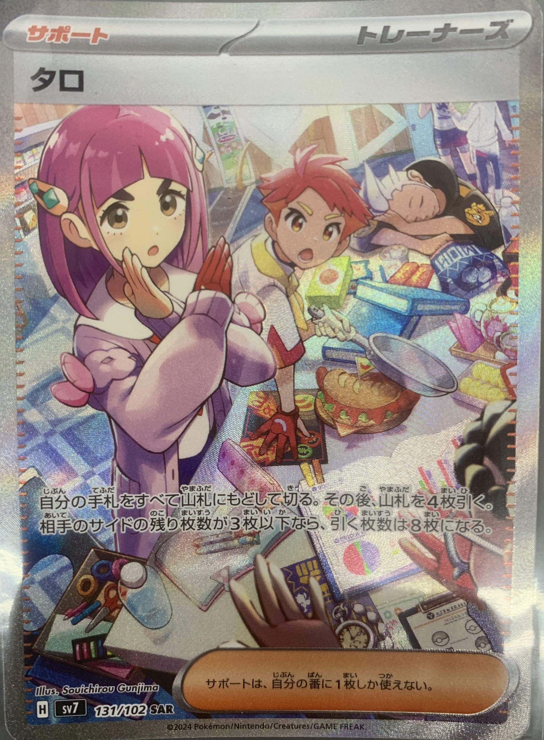 タロ【SAR】{131/102} [SV7]