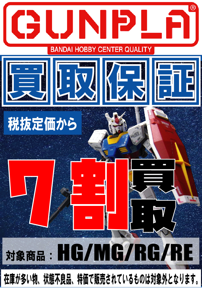 ガンプラ保証.png