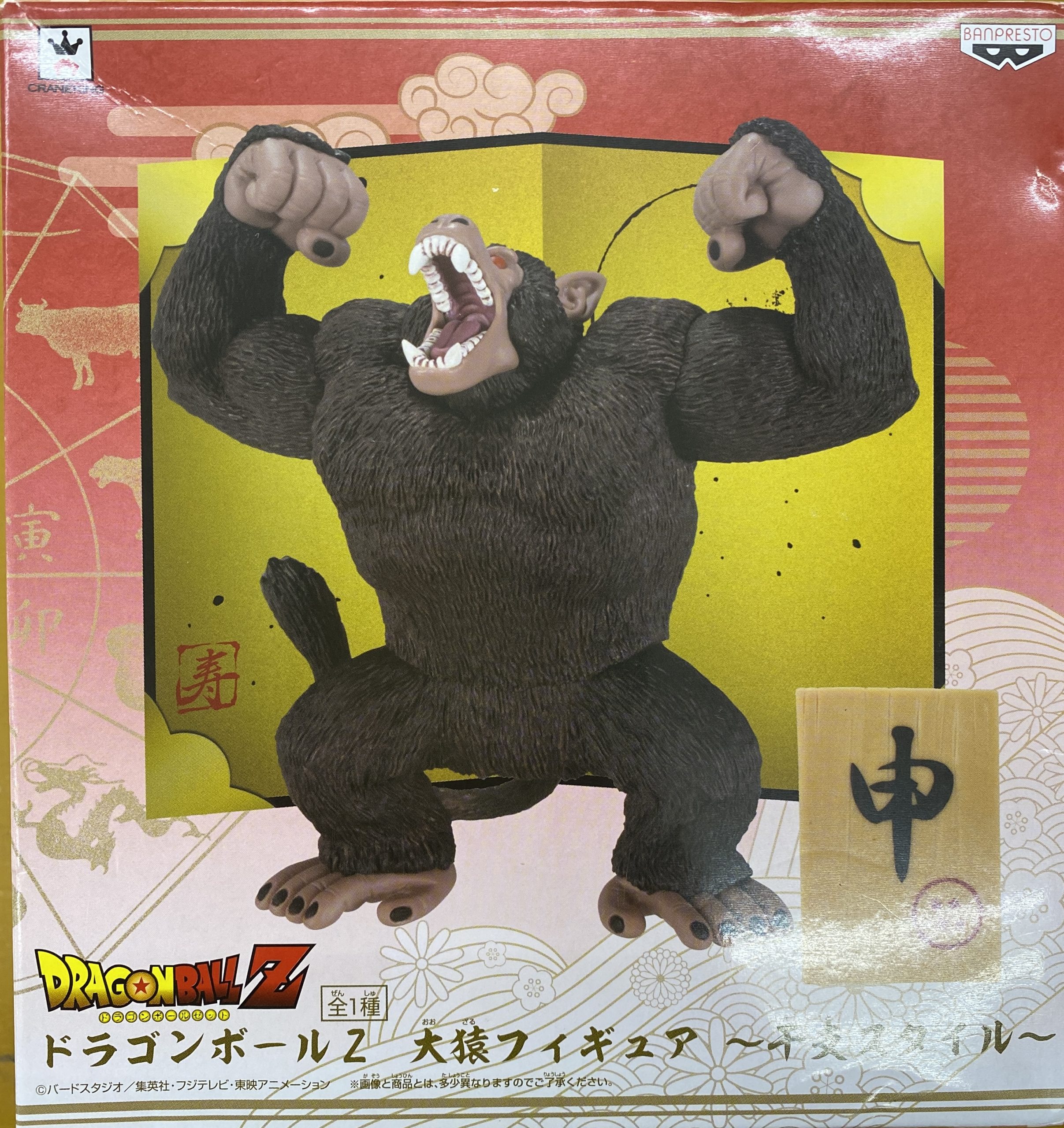 ドラゴンボールZ 大猿フィギュア～干支スタイル～