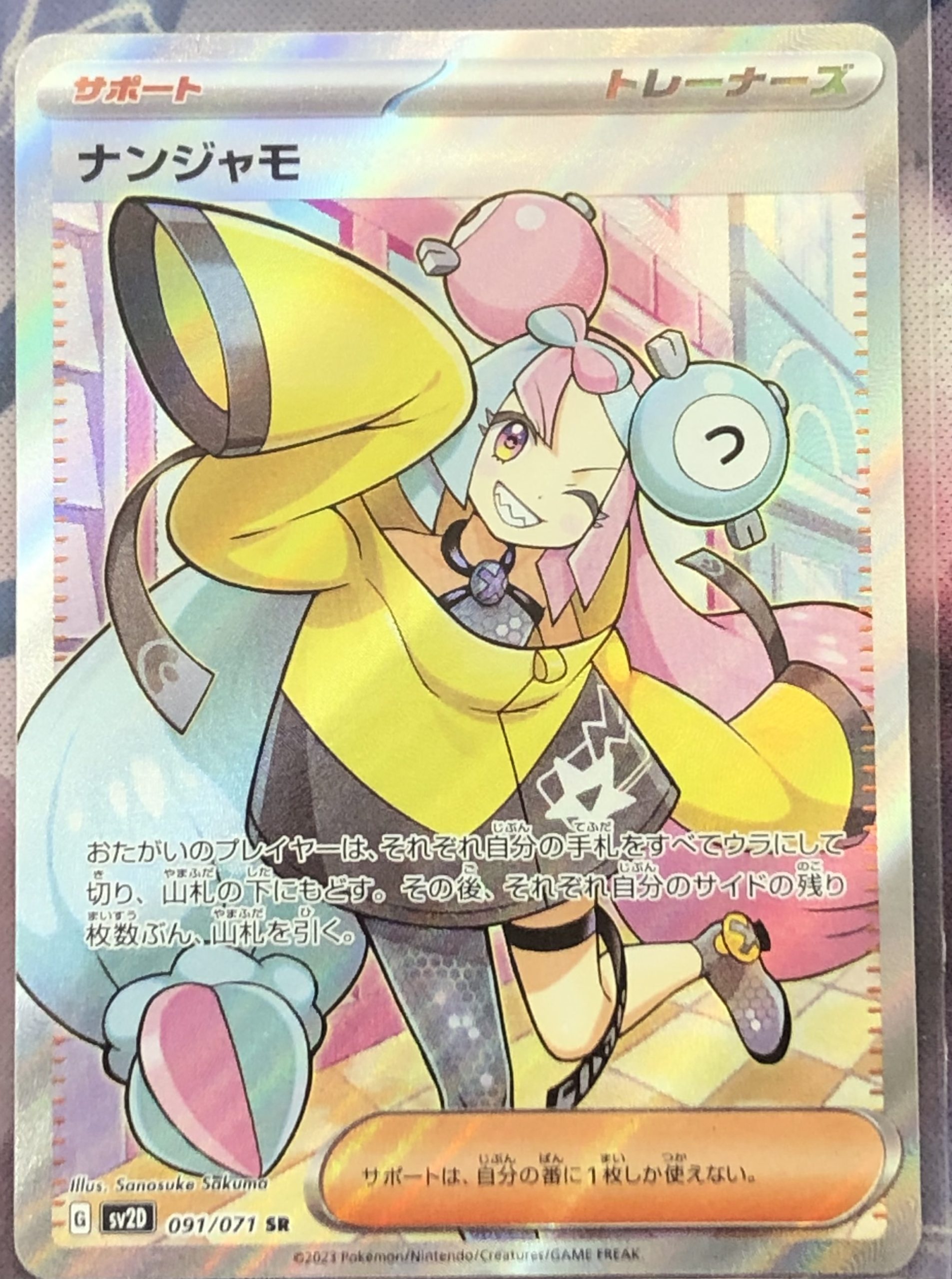 ナンジャモ　SR