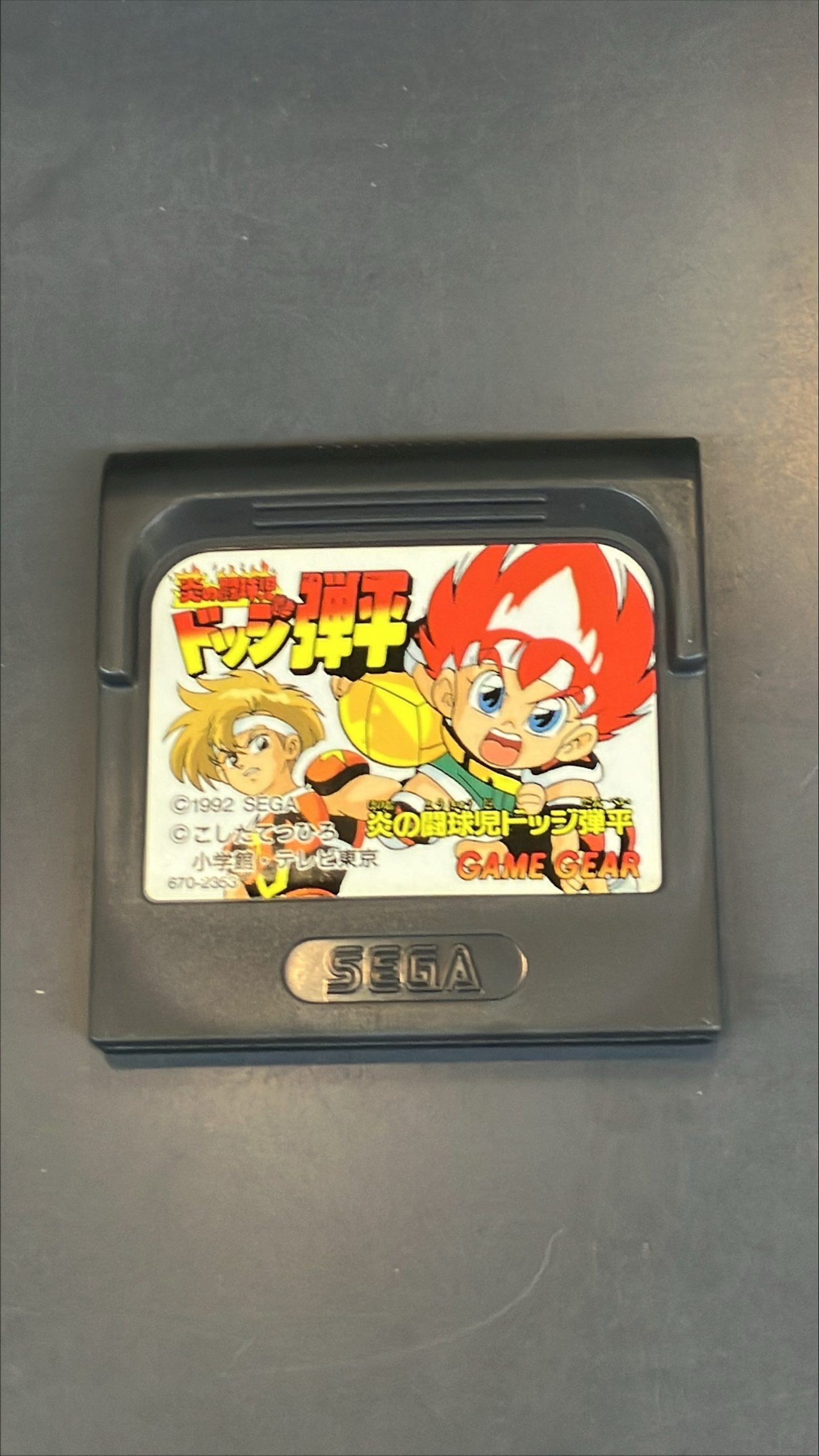 ゲームギア 炎の闘球児ドッジ弾平