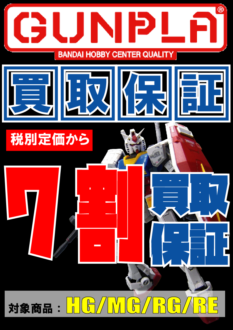 ガンプラ買取保証キャンペーン更新しました！！ | トレカ、マンガ