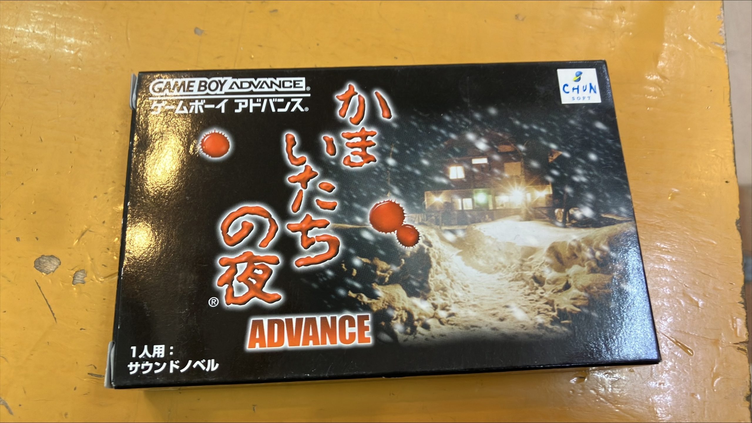 GBAソフト　かまいたちの夜アドバンス