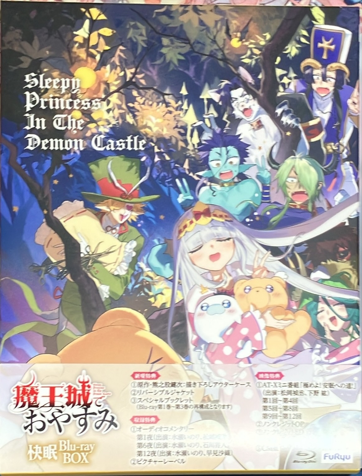 魔王城でおやすみ