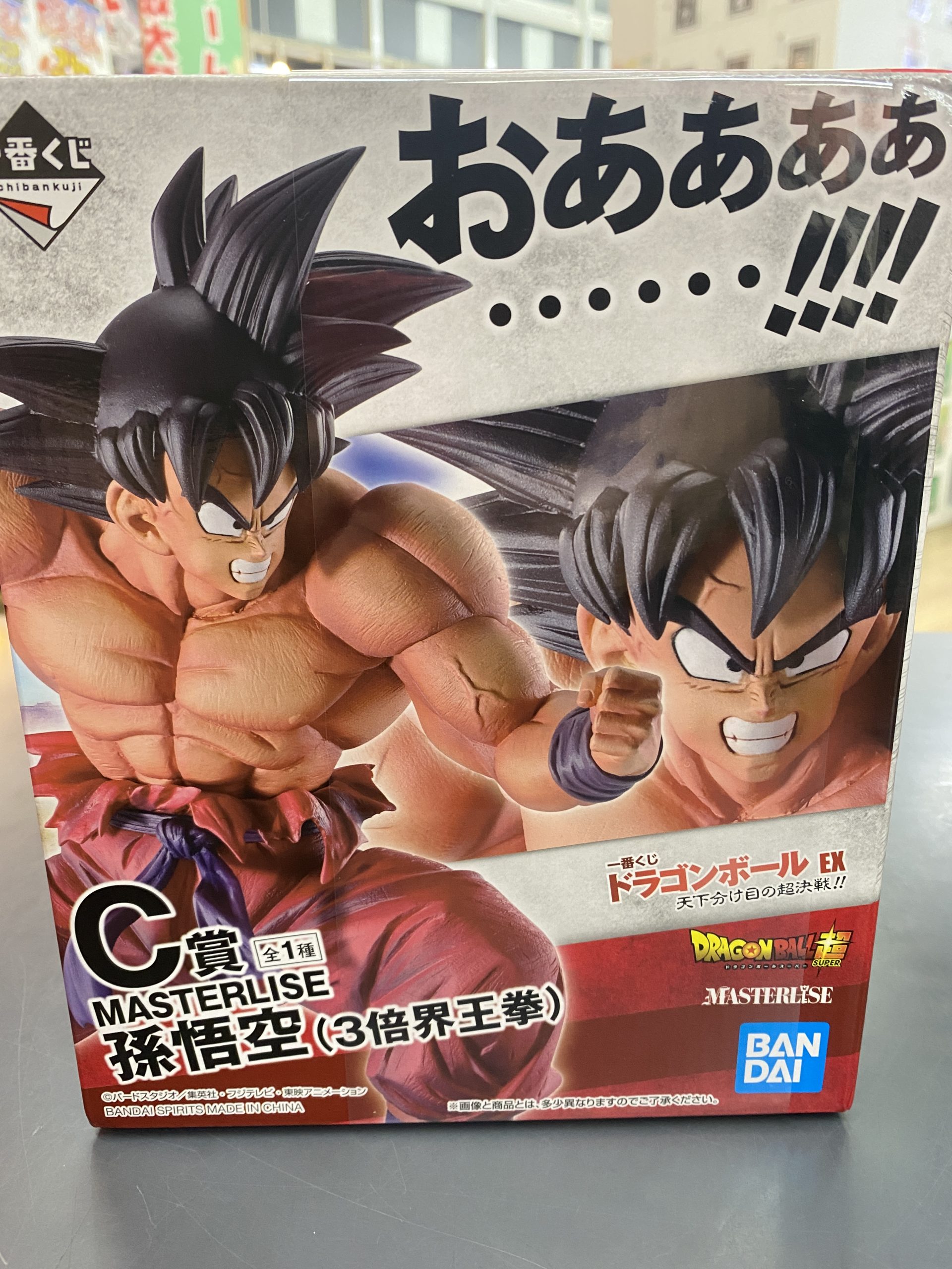 孫悟空(3倍界王拳) 「一番くじ ドラゴンボールEX天下分け目の超決戦!!」 MASTERLISE C賞