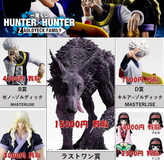 一番くじ HUNTER×HUNTER ZAOLDYECK FAMILY買取表更新しました 