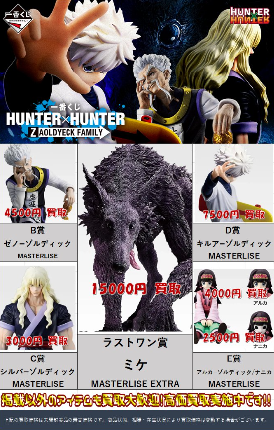 一番くじ HUNTER×HUNTER ZAOLDYECK FAMILY買取表更新しました 