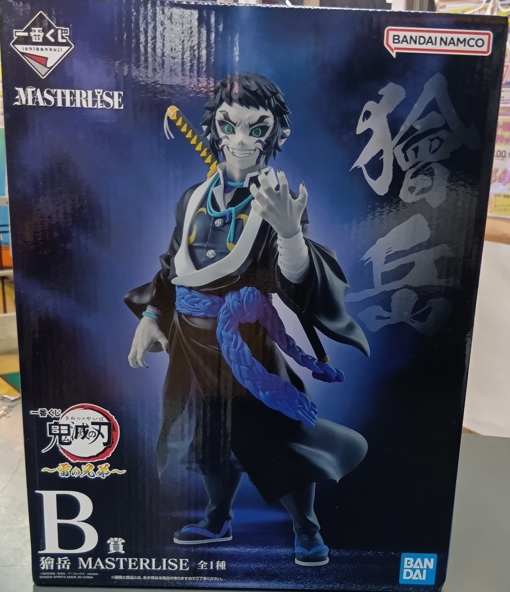 一番くじ 鬼滅の刃 ～雷の兄弟～　B賞　獪岳