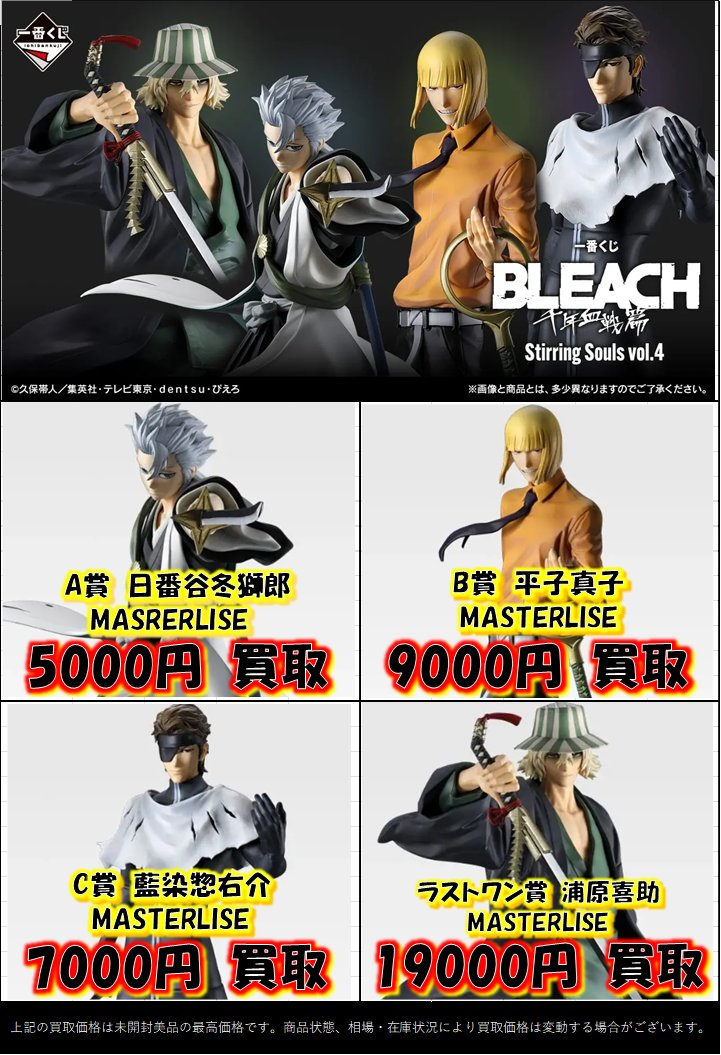 一番くじ BLEACH Stirring Souls vol.4の高価表を作成しました