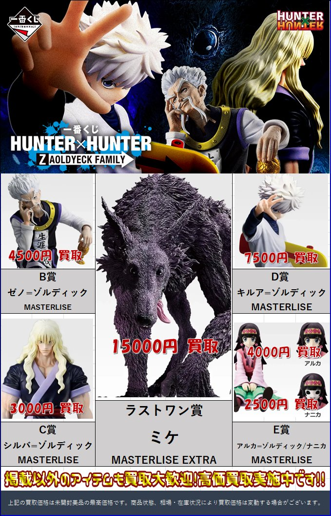 一番くじ HUNTER×HUNTER ZAOLDYECK FAMILY 買取表を追加しました