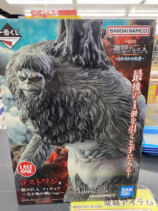 一番くじ進撃の巨人～それぞれの決意～ラストワン賞　獣の巨人-天と地の戦いver.MEGAIMPACT