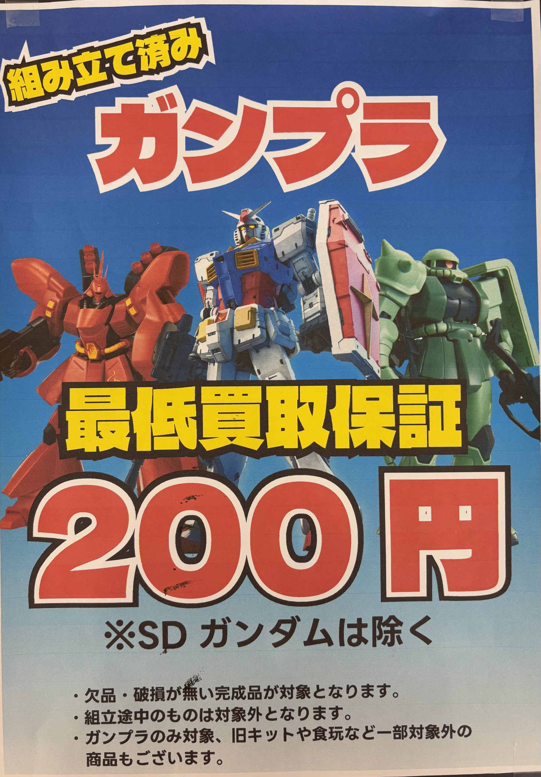 関店】ガンダムのグッズ買取募集中！ | トレカ、マンガ、フィギュア