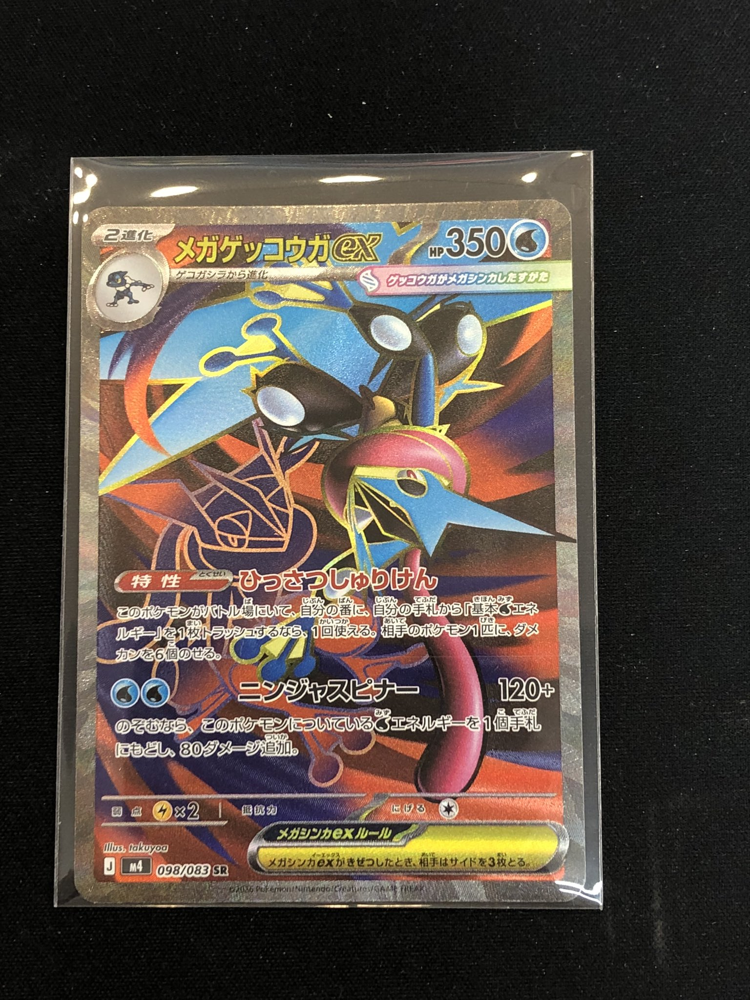 メガゲッコウガex　SR