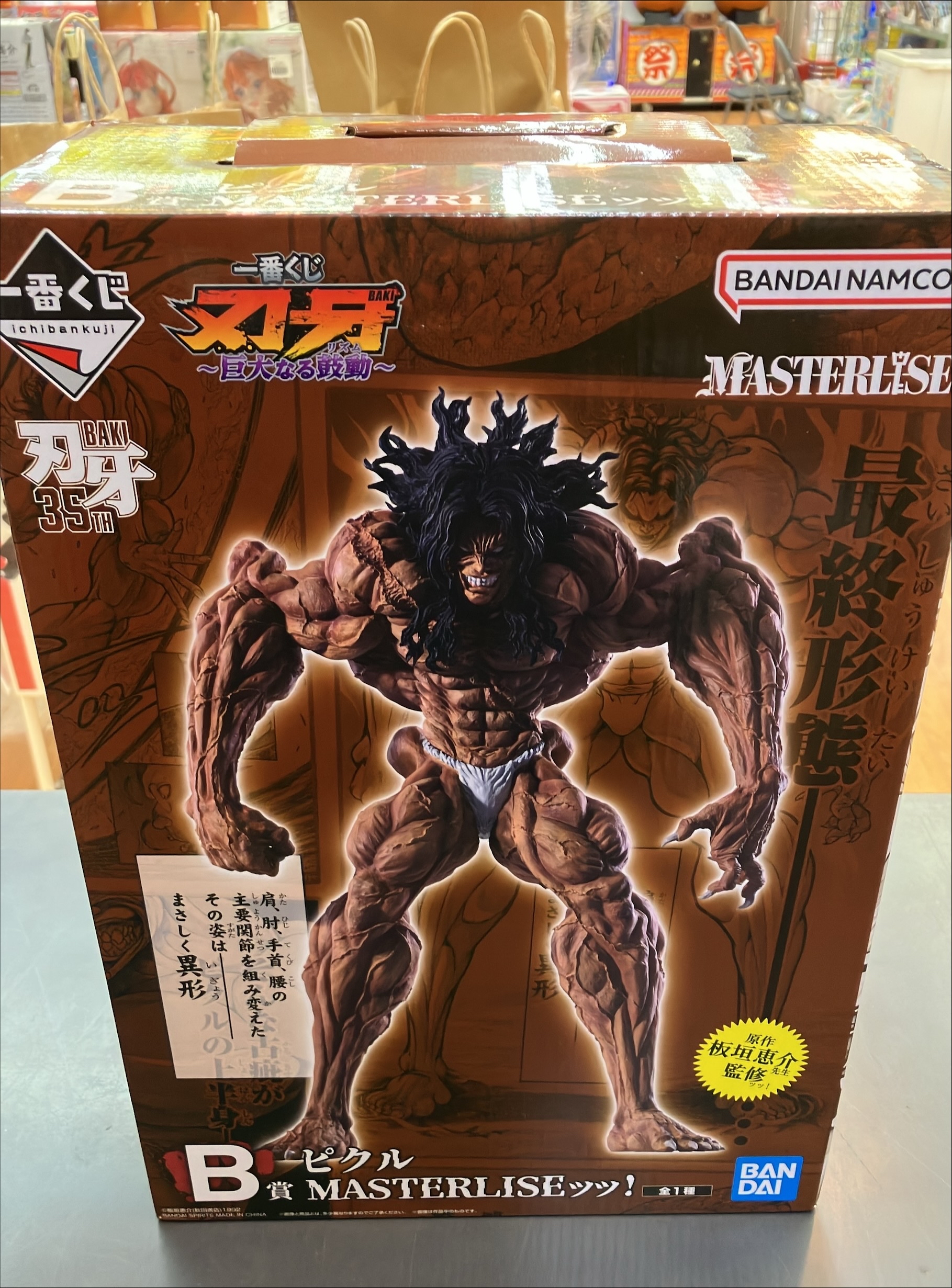 B賞 ピクル MASTERLISEッッ！