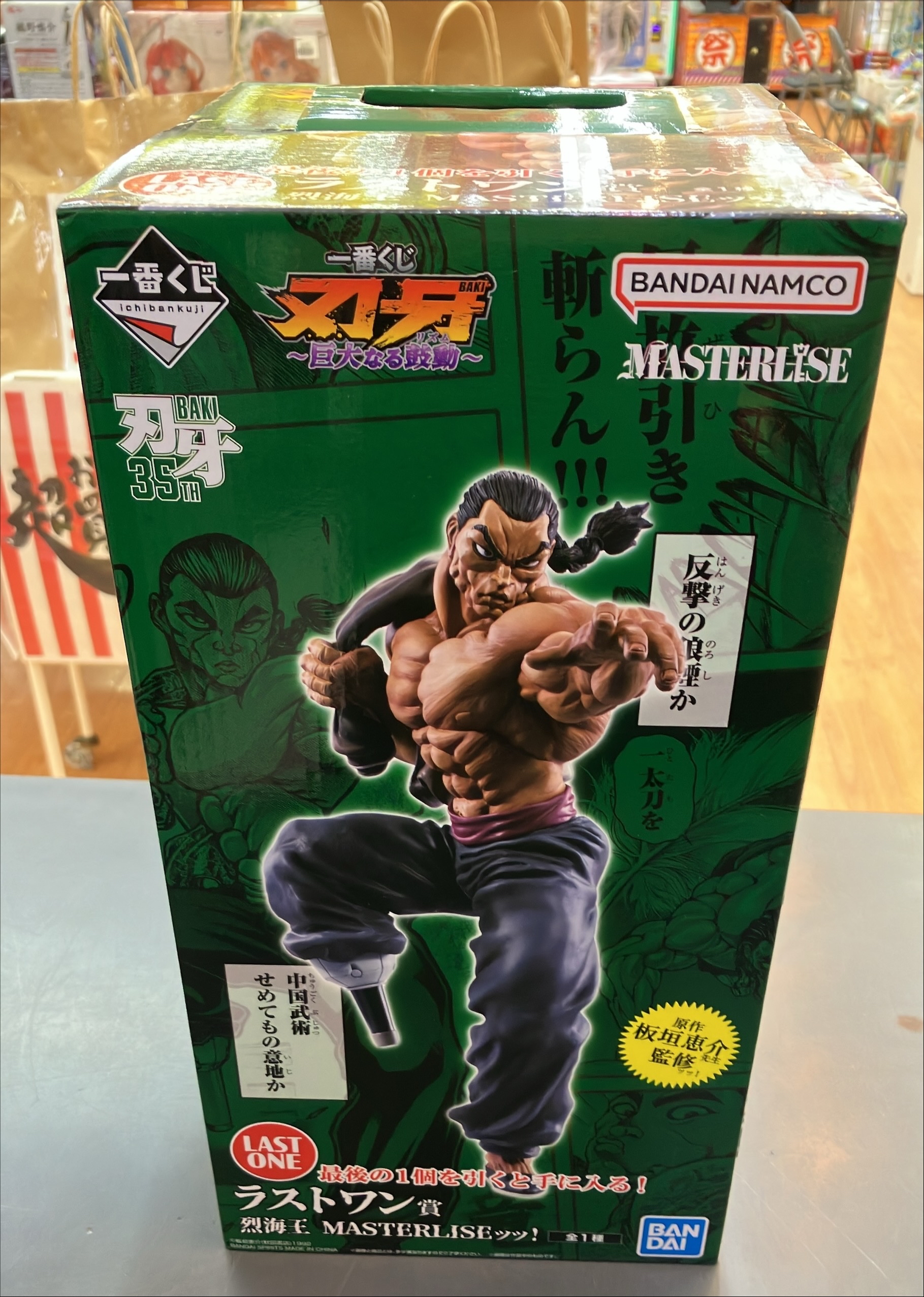 ラストワン賞　烈海王 MASTERLISEッッ!