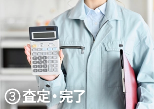 査定・完了