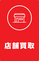 店舗買取