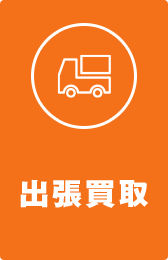 出張買取