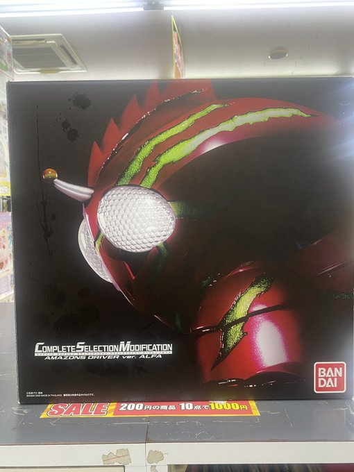 コンプリートセレクションモディフィケーション アマゾンズドライバー ver.アルファ 「仮面ライダーアマゾンズ」 プレミアムバンダイ限定
