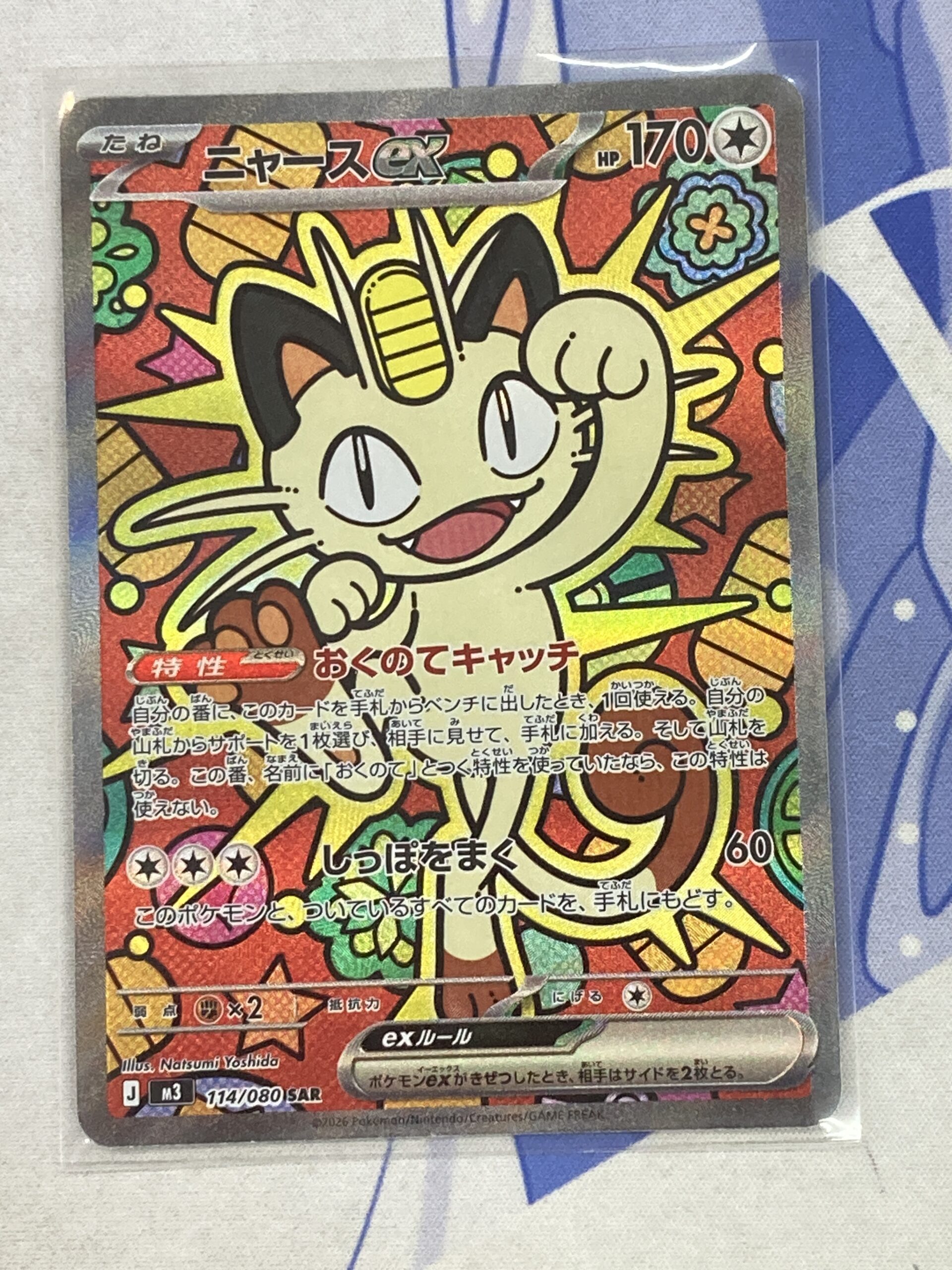ニャースex SAR