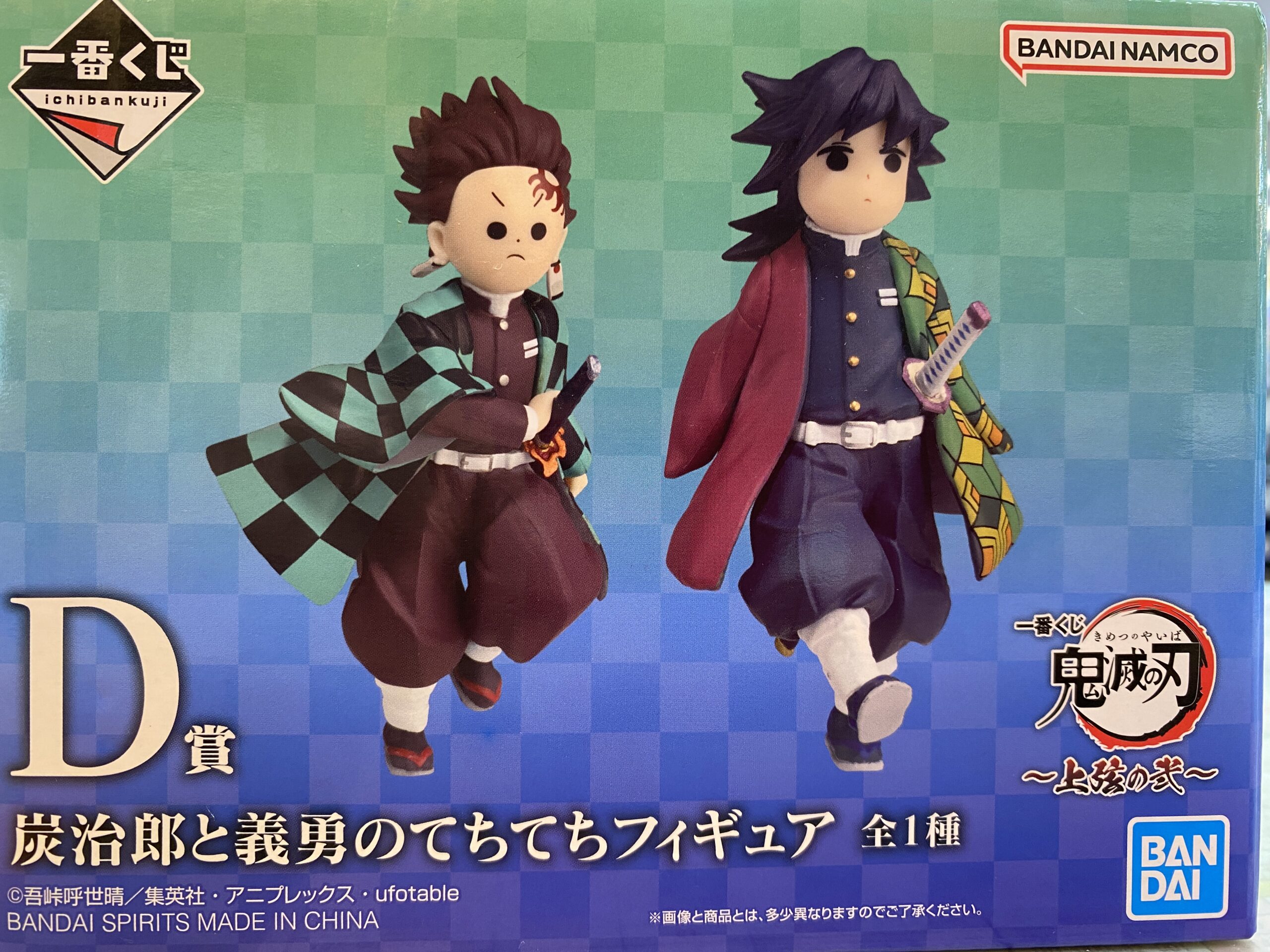 炭治郎と義勇のてちてちフィギュア 