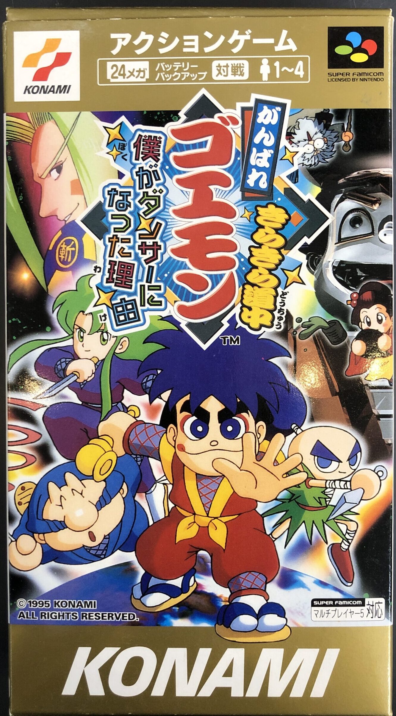 がんばれゴエモン きらきら道中 ぼくがダンサーになった理由