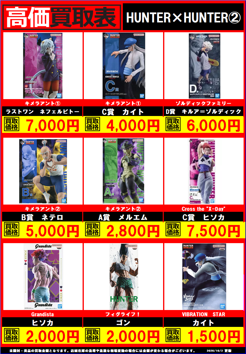 関店限定！】ハンターハンターの一番くじ、プライズフィギュアの買取表