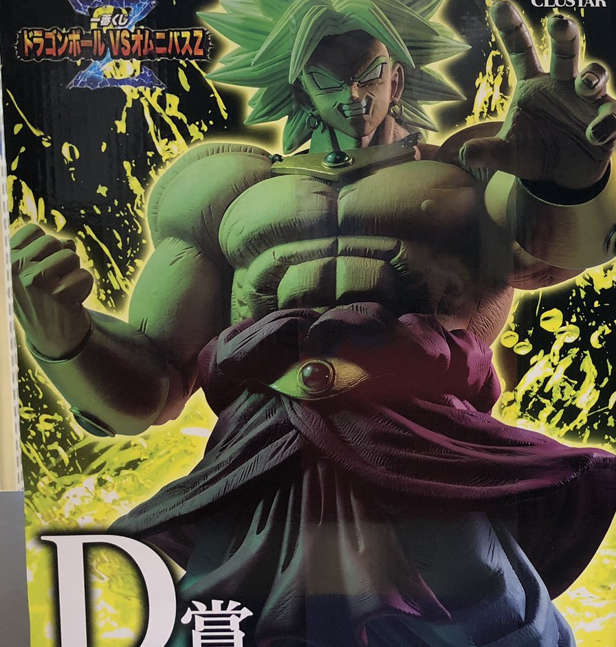 一番くじ ドラゴンボール VSオムニバスZ　D賞　伝説の超サイヤ人ブロリー