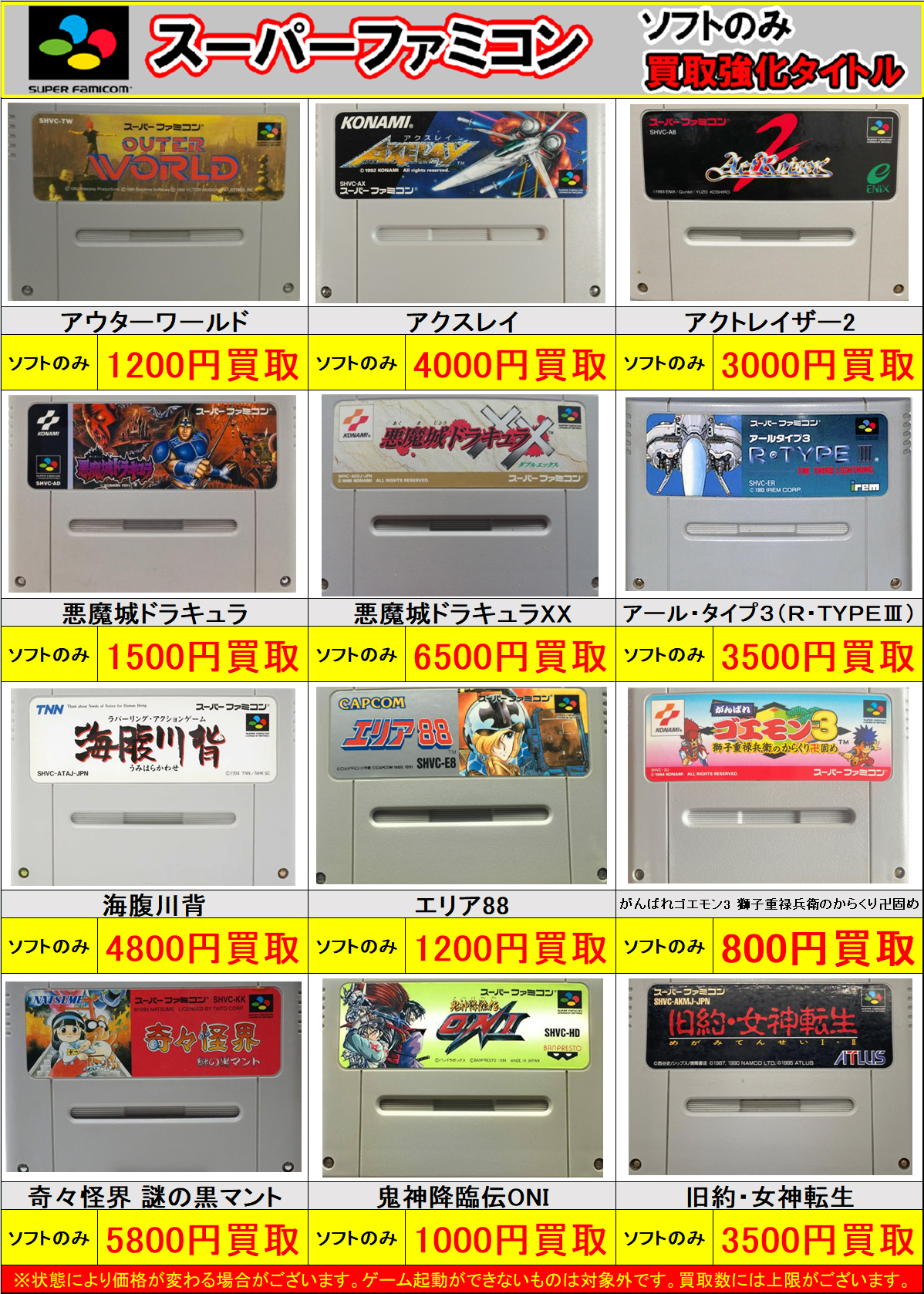 スーパーファミコン＆ファミコン ソフトのみ買取強化中！！ | トレカ