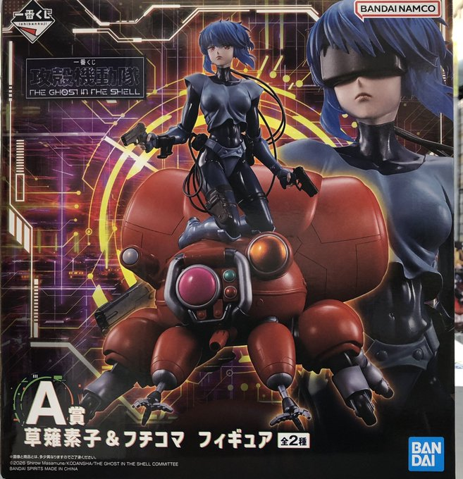 A賞「草薙素子＆フチコマ」